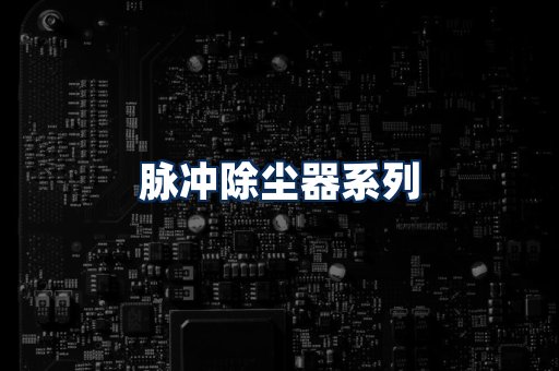 脉冲除尘器展示