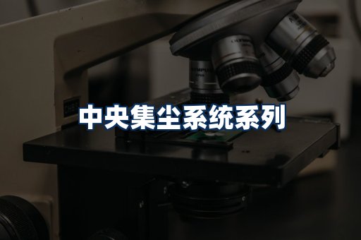 中央集尘系统展示
