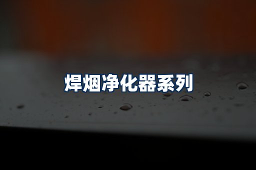 焊烟净化器展示