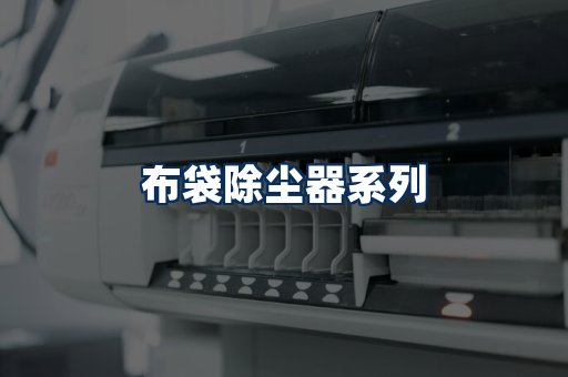 布袋除尘器展示